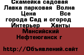 Скамейка садовая. Лавка парковая “Волна 30“ › Цена ­ 2 832 - Все города Сад и огород » Интерьер   . Ханты-Мансийский,Нефтеюганск г.